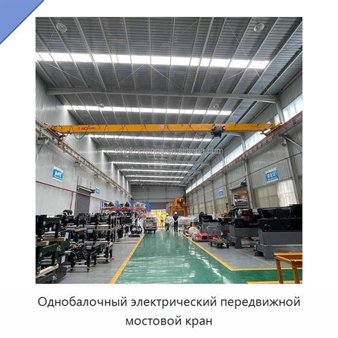 Однобалочный электрический передвижной мостовой кран