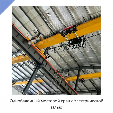 Однобалочный мостовой кран с электрической талью