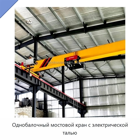 Однобалочный мостовой кран с электрической талью