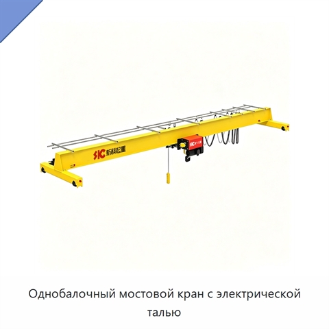 Однобалочный мостовой кран с электрической талью