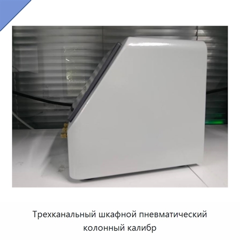 Трехканальный шкафной пневматический колонный калибр