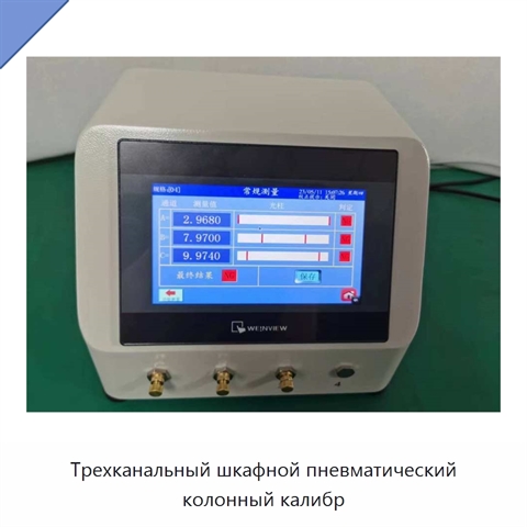 Трехканальный шкафной пневматический колонный калибр