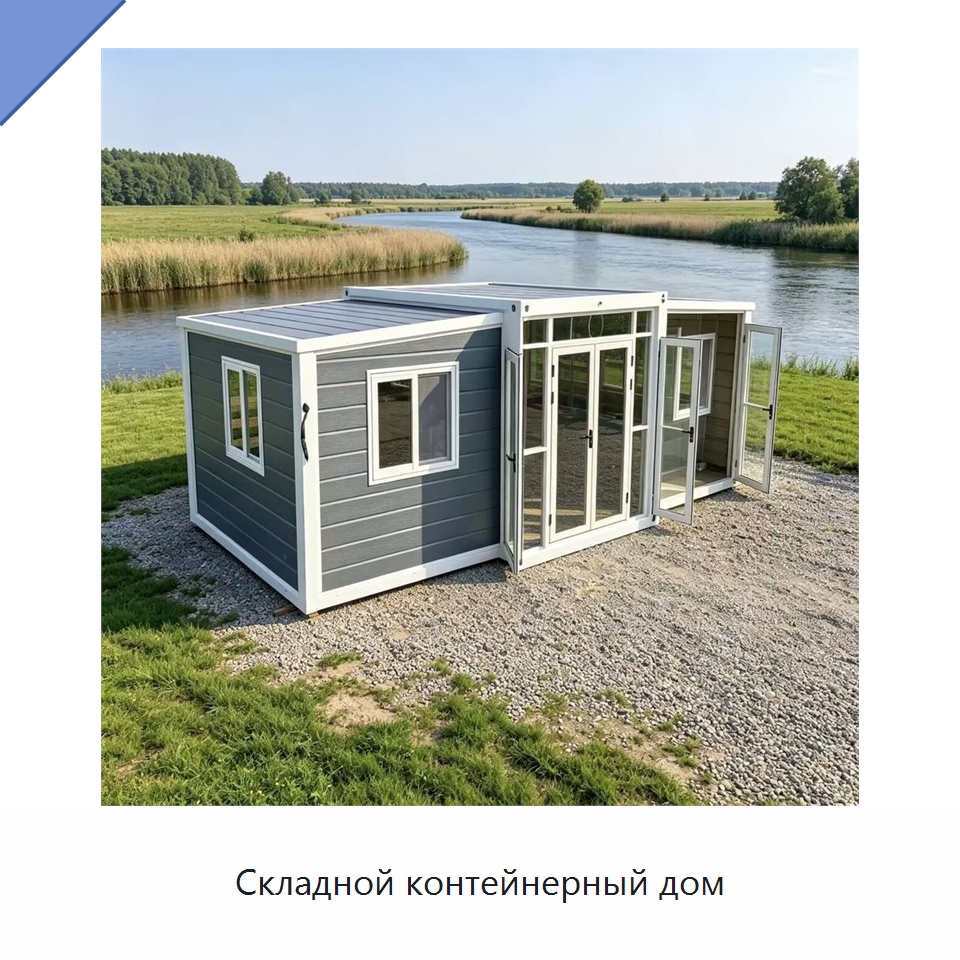 Складной контейнерный дом — Специальное промышленное оборудование, бывшее в употреблении