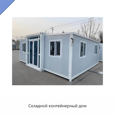 Складной контейнерный дом
