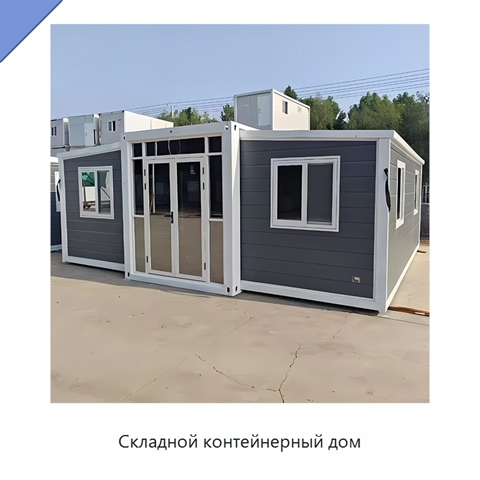 Складной контейнерный дом
