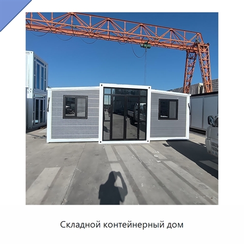 Складной контейнерный дом