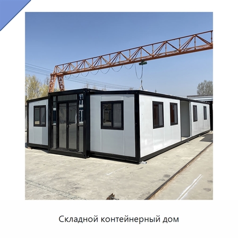 Складной контейнерный дом