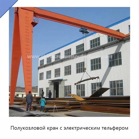 Полукозловой кран с электрическим тельфером