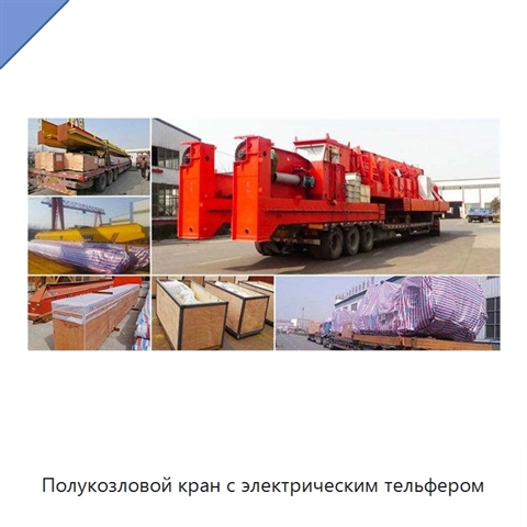 Полукозловой кран с электрическим тельфером