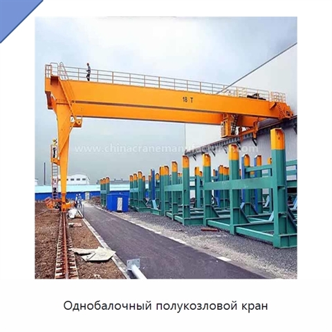 Однобалочный полукозловой кран
