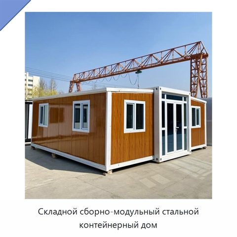 Складной сборно-модульный стальной контейнерный дом