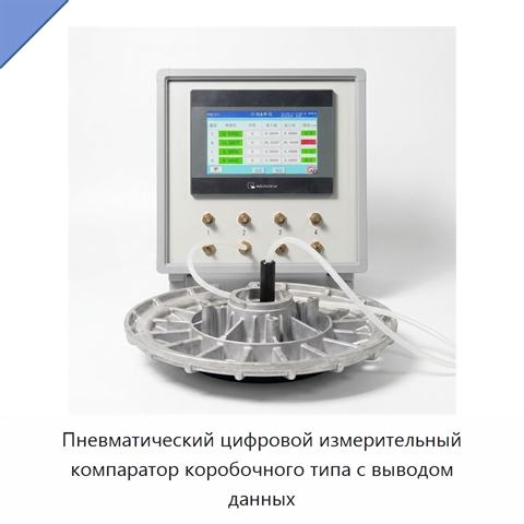 Пневматический цифровой измерительный компаратор коробочного типа с выводом данных