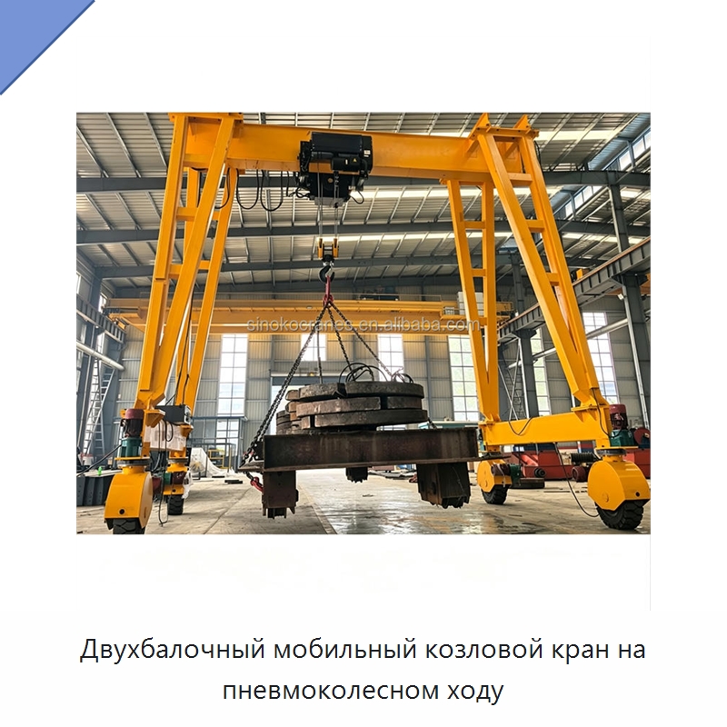 Двухбалочный мобильный козловой кран на пневмоколесном ходу — Краны