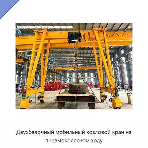 Двухбалочный мобильный козловой кран на пневмоколесном ходу