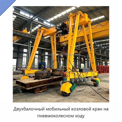 Двухбалочный мобильный козловой кран на пневмоколесном ходу