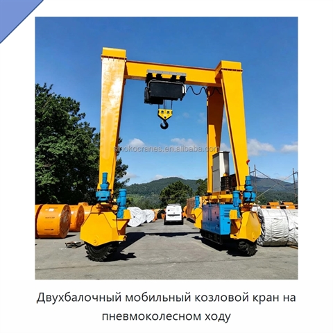 Двухбалочный мобильный козловой кран на пневмоколесном ходу