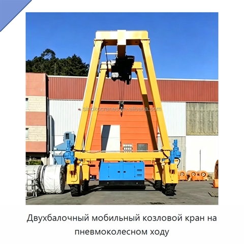 Двухбалочный мобильный козловой кран на пневмоколесном ходу