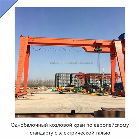 Однобалочный козловой кран по европейскому стандарту с электрической талью