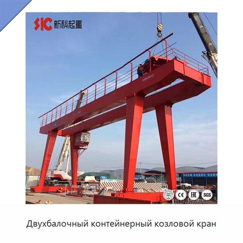 Двухбалочный контейнерный козловой кран