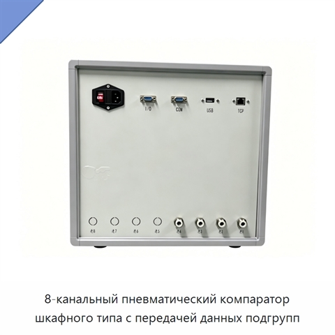 8-канальный пневматический компаратор шкафного типа с передачей данных подгрупп