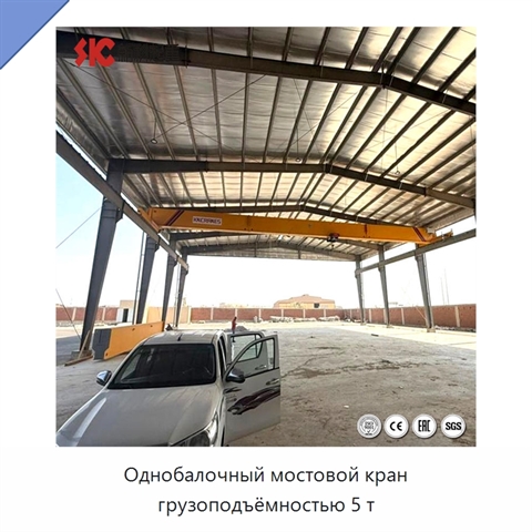 Однобалочный мостовой кран грузоподъёмностью 5 т