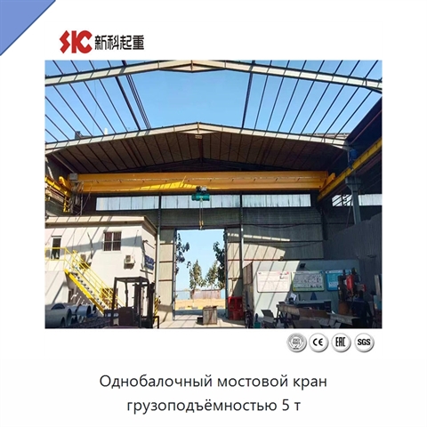 Однобалочный мостовой кран грузоподъёмностью 5 т
