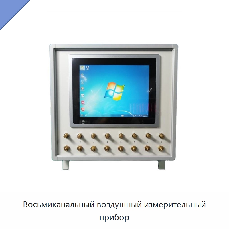 Восьмиканальный воздушный измерительный прибор — Испытательное оборудование