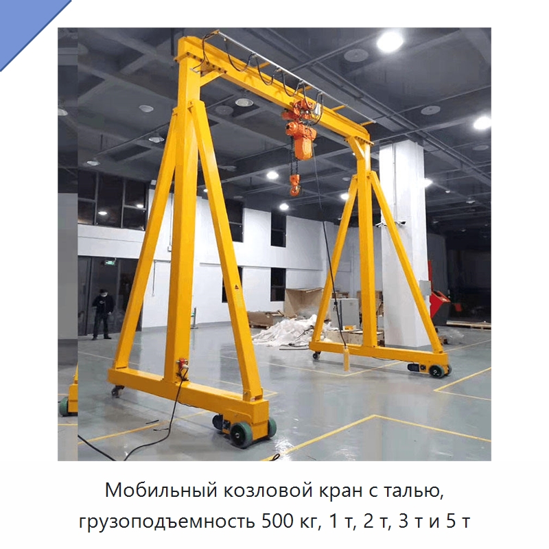 Мобильный козловой кран с талью, грузоподъемность 500 кг, 1 т, 2 т, 3 т и 5 т — Краны
