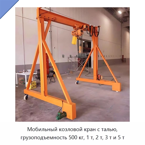 Мобильный козловой кран с талью, грузоподъемность 500 кг, 1 т, 2 т, 3 т и 5 т