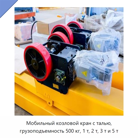 Мобильный козловой кран с талью, грузоподъемность 500 кг, 1 т, 2 т, 3 т и 5 т