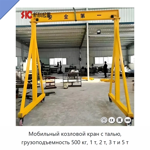 Мобильный козловой кран с талью, грузоподъемность 500 кг, 1 т, 2 т, 3 т и 5 т