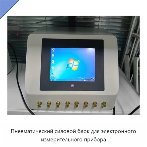 Пневматический силовой блок для электронного измерительного прибора