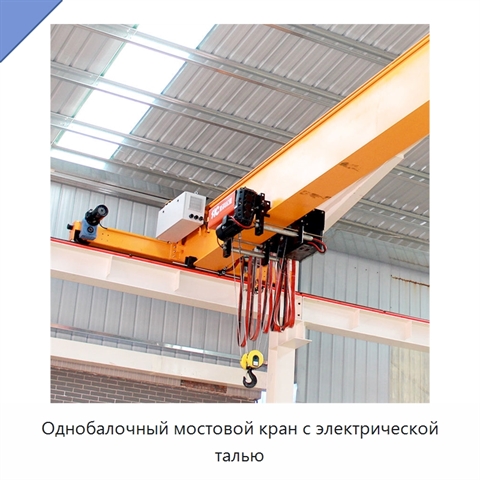 Однобалочный мостовой кран с электрической талью