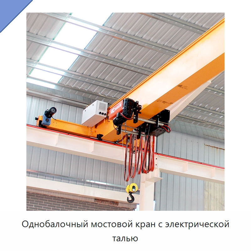 Однобалочный мостовой кран с электрической талью — Краны