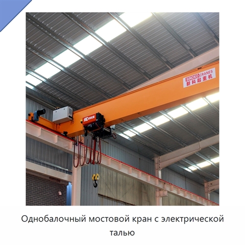 Однобалочный мостовой кран с электрической талью