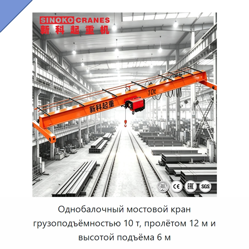 Однобалочный мостовой кран грузоподъёмностью 10 т, пролётом 12 м и высотой подъёма 6 м — Краны