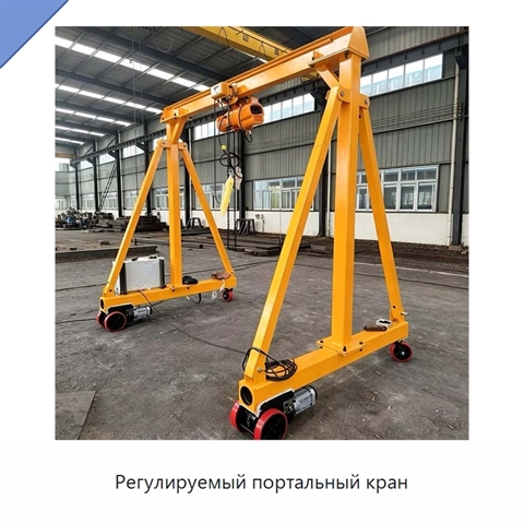 Регулируемый портальный кран