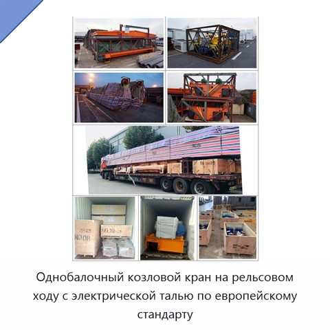 Однобалочный козловой кран на рельсовом ходу с электрической талью по европейскому стандарту