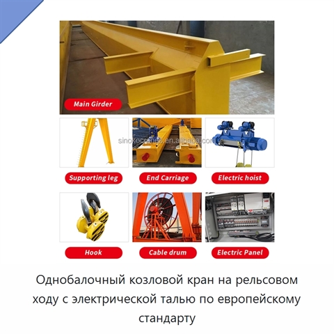 Однобалочный козловой кран на рельсовом ходу с электрической талью по европейскому стандарту