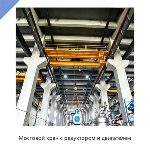 Мостовой кран с редуктором и двигателем