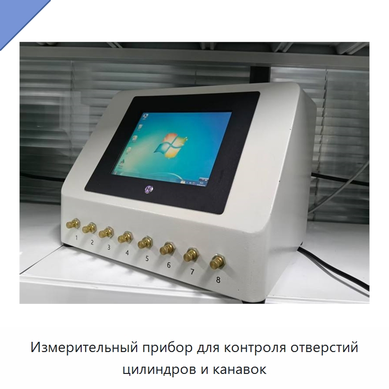Измерительный прибор для контроля отверстий цилиндров и канавок — Специальные испытательные приборы