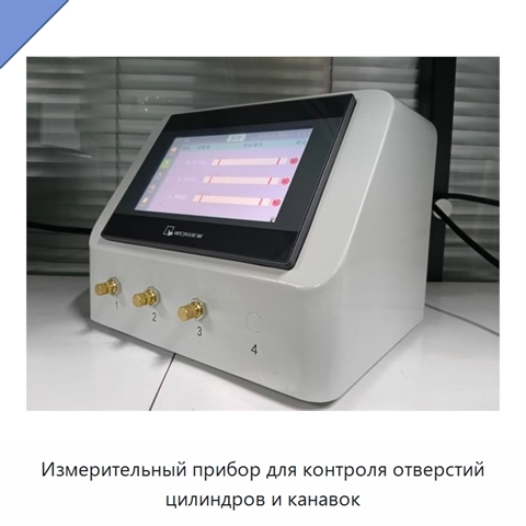 Измерительный прибор для контроля отверстий цилиндров и канавок