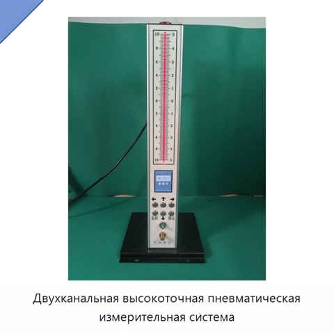 Двухканальная высокоточная пневматическая измерительная система