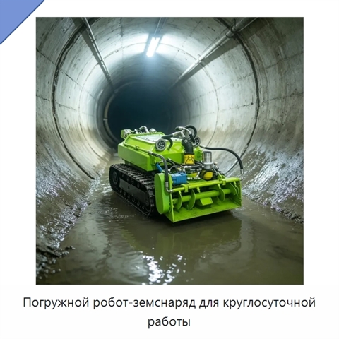 Погружной робот-земснаряд для круглосуточной работы