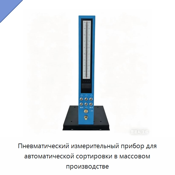 Пневматический измерительный прибор для автоматической сортировки в массовом производстве — Специальные испытательные приборы