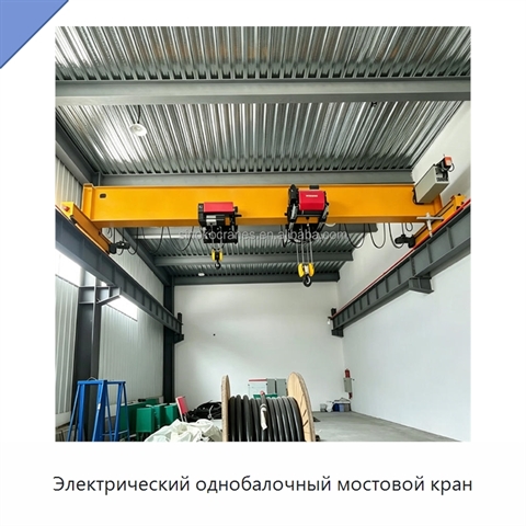 Электрический однобалочный мостовой кран