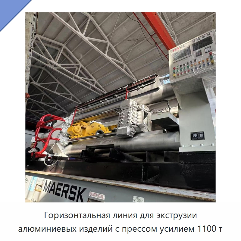 Горизонтальная линия для экструзии алюминиевых изделий с прессом усилием 1100 т — Специальное оборудование для металлообработки и металлургии