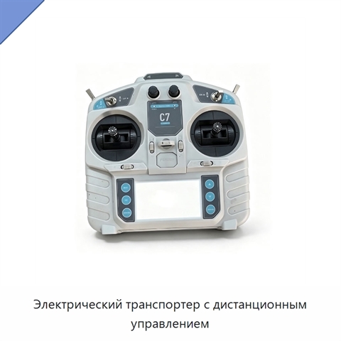 Электрический транспортер с дистанционным управлением