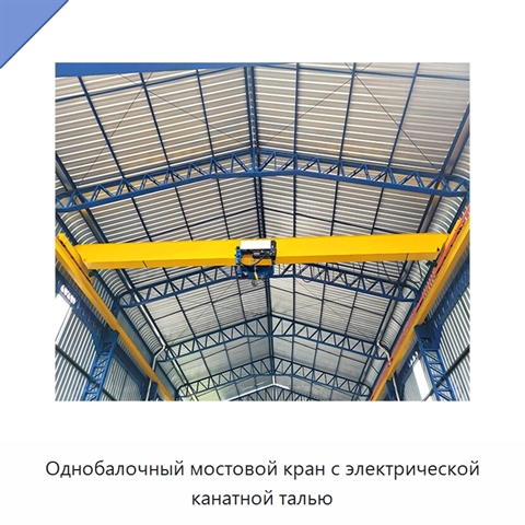 Однобалочный мостовой кран с электрической канатной талью