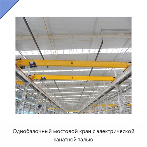 Однобалочный мостовой кран с электрической канатной талью